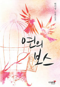 [중고] 연의 보스
