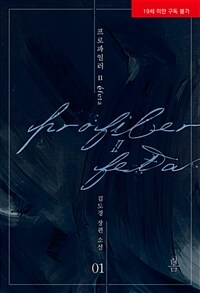 [중고] 프로파일러 2 에페타 1