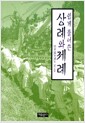 [중고] 쉽게 풀어쓴 상례와 제례