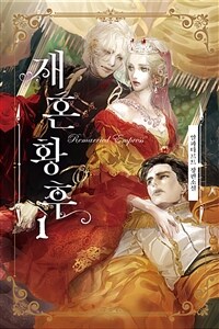 [중고] 재혼황후 1