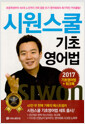 [중고] 시원스쿨 기초 영어법 세트 - 전3권