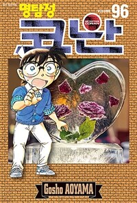 [중고] 명탐정 코난 96