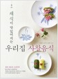 [중고] 채식이 맛있어지는 우리집 사찰음식
