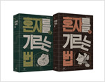 혼자를 기르는 법 1~2 세트 - 전2권 (어나더 커버 특별판)
