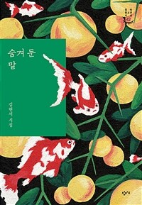 숨겨 둔 말