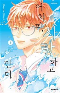 [중고] 어차피, 사랑하고 만다 4