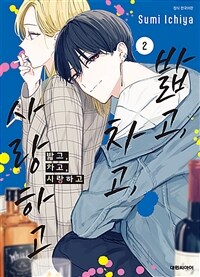 [중고] 밟고, 차고, 사랑하고 2