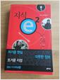 [중고] 지식 e - 시즌 2