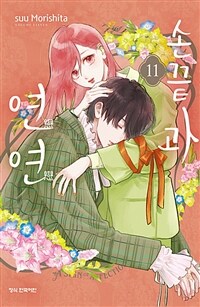 손끝과 연연 11