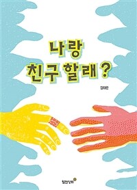 나랑 친구 할래?