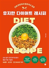진짜 맛있어서 평생 먹고 싶은 유지만 다이어트 레시피
