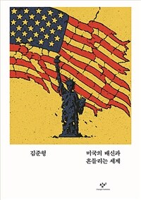 미국의 배신과 흔들리는 세계